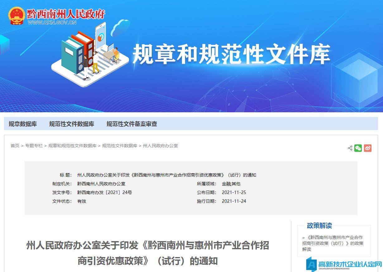 黔西南州高新技术企业奖励政策：黔西南州与惠州市产业合作招商引资优惠政策（试行）