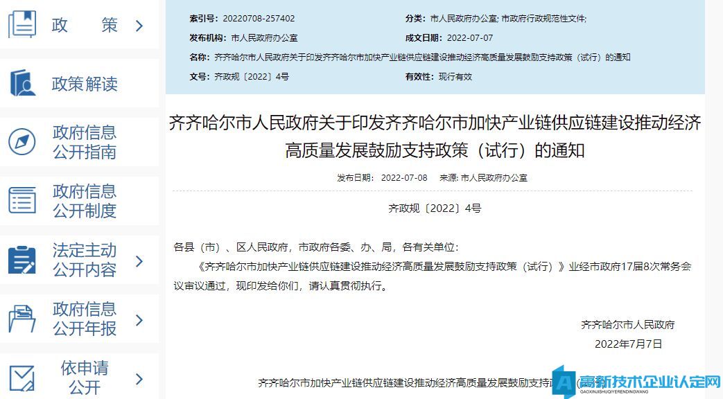 齐齐哈尔市高新技术企业奖励政策：齐齐哈尔市加快产业链供应链建设推动经济高质量发展鼓励支持政策（试行）