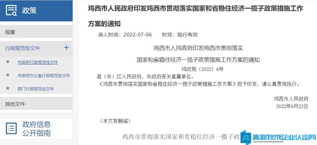 鸡西市高新技术企业奖励政策：鸡西市贯彻落实国家和省稳住经济一揽子政策措施工作方案