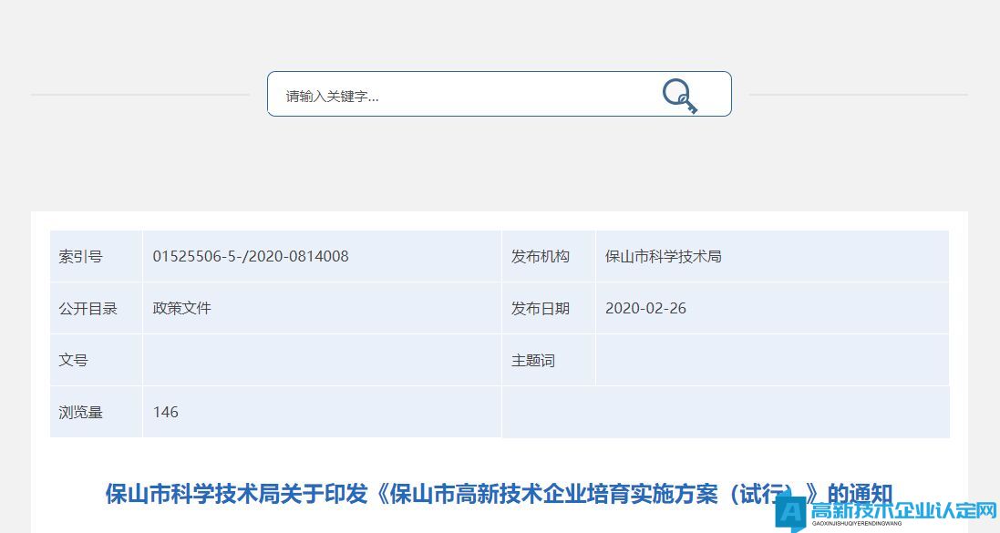 保山市高新技术企业培育实施方案（试行）