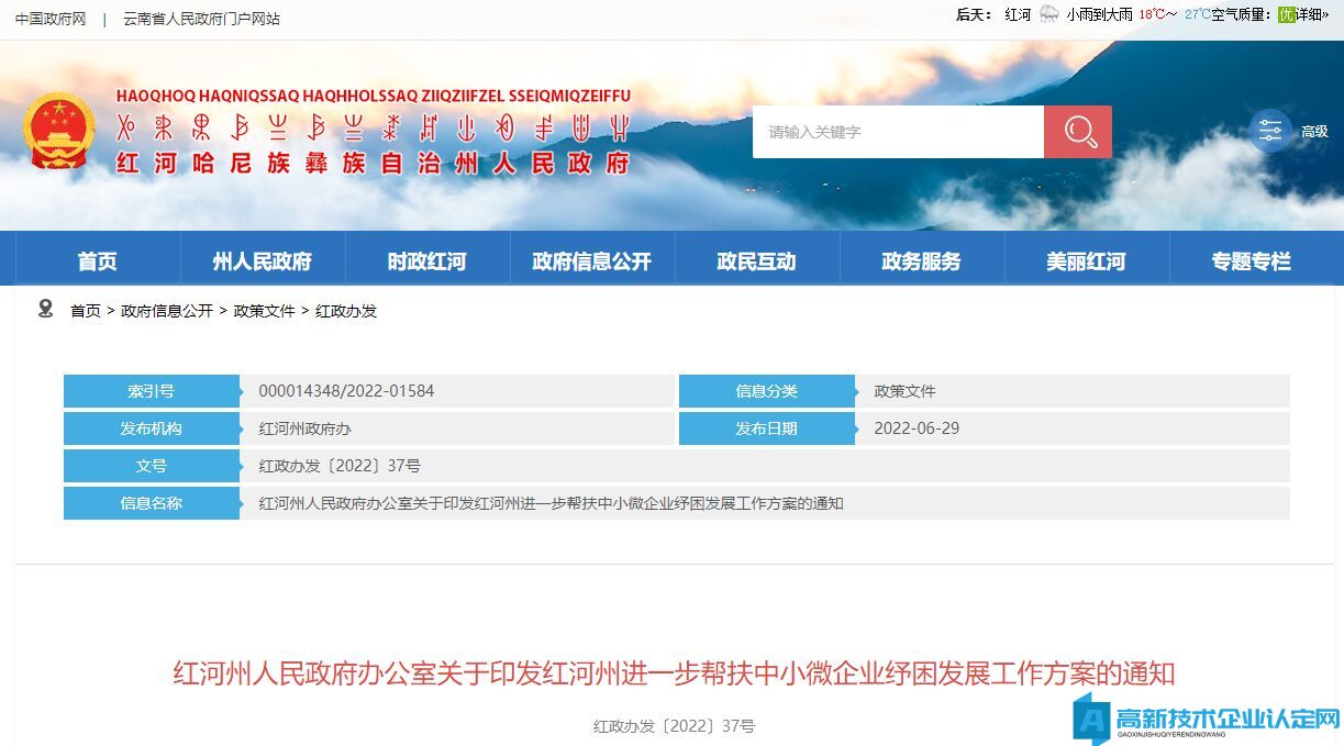 红河州高新技术企业奖励政策：红河州进一步帮扶中小微企业纾困发展工作方案