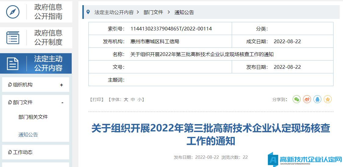 [惠州市惠城区]关于组织开展2022年第三批高新技术企业认定现场核查工作的通知