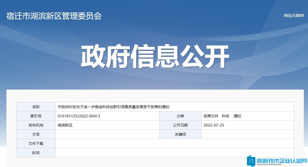 宿迁市高新技术企业奖励政策：关于进一步推进科技创新引领高质量发展若干政策