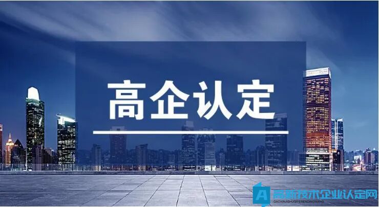 高新技术企业认定失败的主要原因是什么？