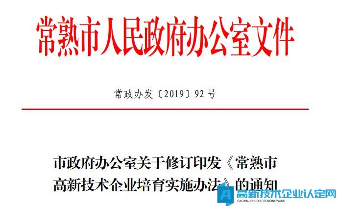 苏州市常熟市高新技术企业奖励政策：常熟市高新技术企业培育实施办法