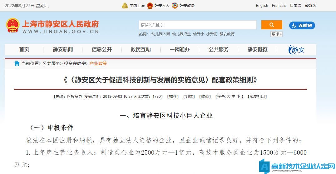 上海市静安区高新技术企业奖励政策：《静安区关于促进科技创新与发展的实施意见》配套政策细则