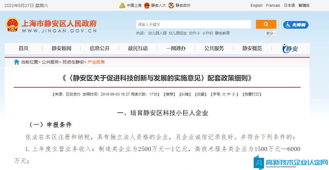 上海市靜安區高新技術企業獎勵政策：《靜安區關于促進科技創新與發展的實施意見》配套政策細則