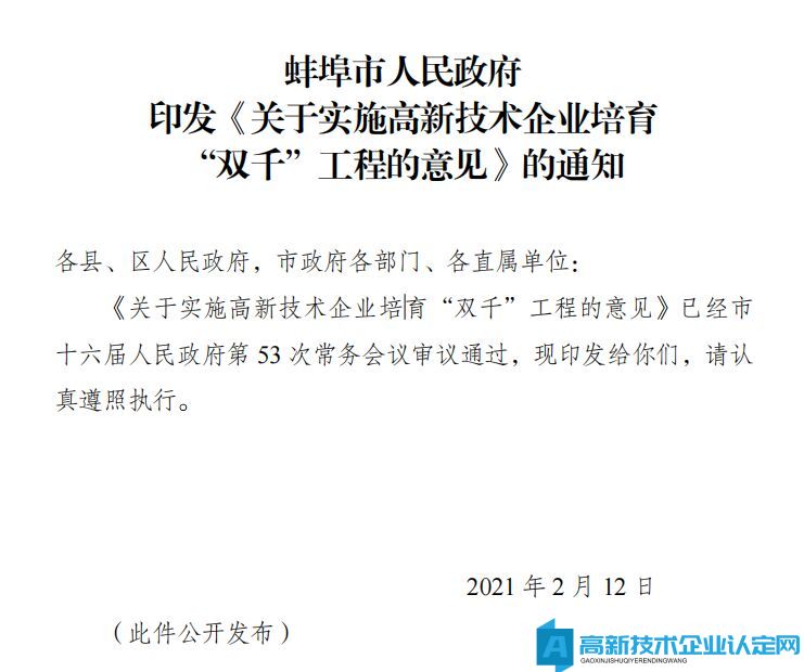蚌埠市高新技术企业奖励政策：关于实施高新技术企业培育 “双千”工程的意见