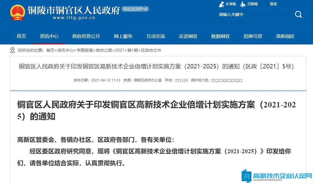 铜官区高新技术企业倍增计划实施方案（2021-2025）