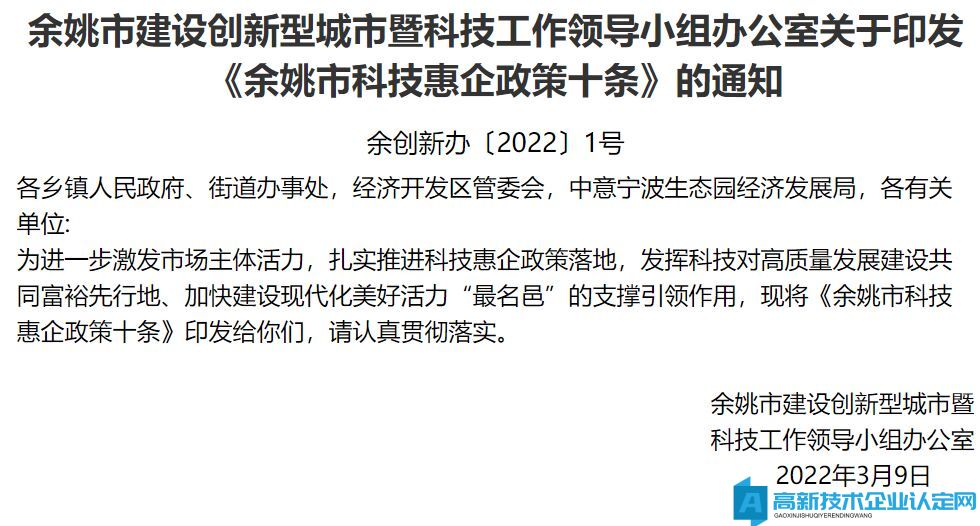 宁波市余姚市高新技术企业奖励政策：余姚市科技惠企政策十条