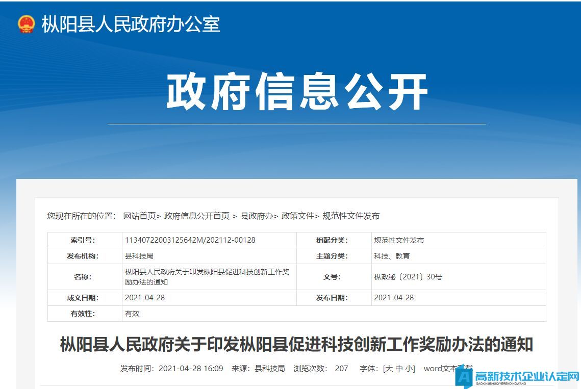 铜陵市枞阳县高新技术企业奖励政策：枞阳县促进科技创新工作奖励办法