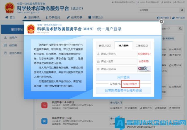 高新技術企業認定申報系統篇之科學技術部政務服務平臺注冊