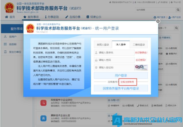 高新技术企业认定申报系统篇之科学技术部政务服务平台注册