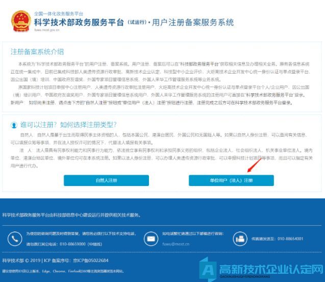 高新技术企业认定申报系统篇之科学技术部政务服务平台注册