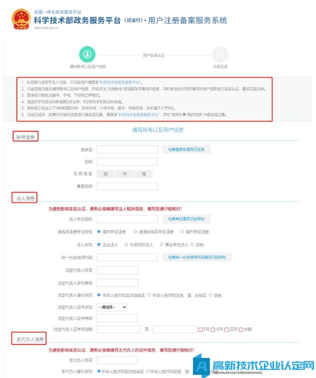 高新技术企业认定申报系统篇之科学技术部政务服务平台注册