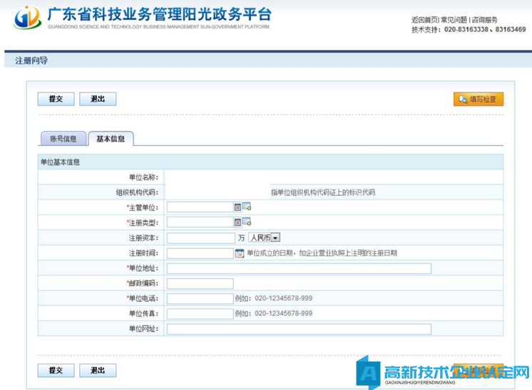 高新技术企业认定申报系统篇之广东省阳光政务平台注册