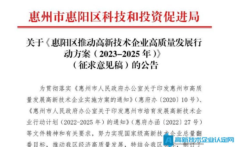 惠州市惠阳区高新技术企业奖励政策：惠阳区推动高新技术企业高质量发展行动方案（2023-2025 年）（征求意见稿）