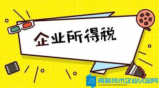 高新技术企业可能享受的企业所得税优惠有哪些？