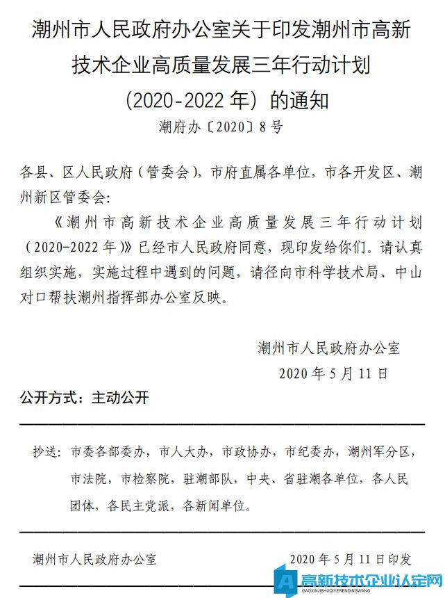 潮州市高新技术企业高质量发展三年行动计划（2020~2022 年） 