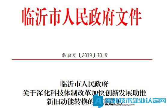 临沂市高新技术企业奖励政策：临沂市人民政府关于深化科技体制改革加快创新发展助推新旧动能转换的实施意见 