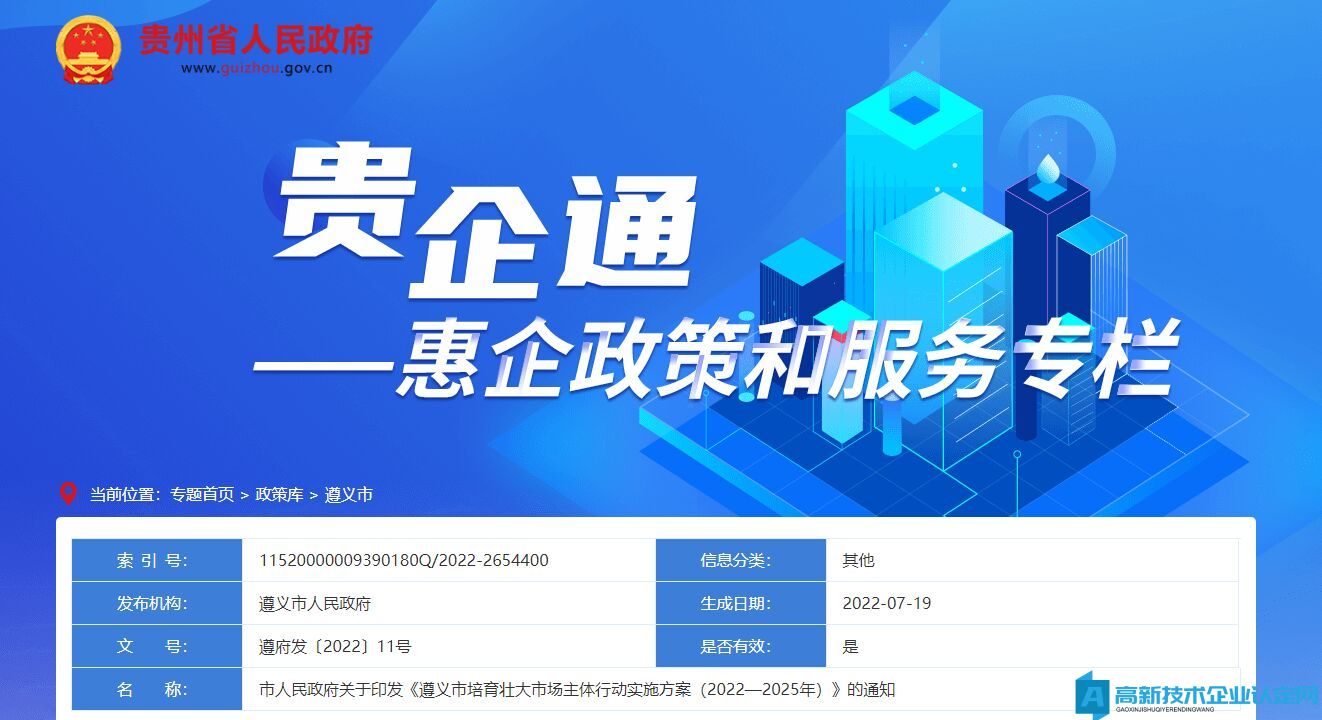 遵义市高新技术企业奖励政策：遵义市培育壮大市场主体行动实施方案  (2022—2025年)