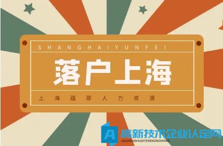 在高新技术企业挂靠社保就能落户上海？天真了！