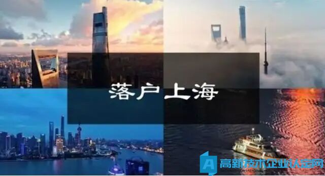 在高新技术企业挂靠社保就能落户上海？天真了！