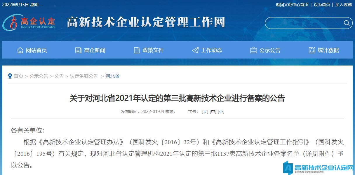 关于对河北省2021年认定的第三批高新技术企业进行备案的公告