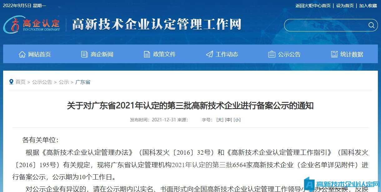 关于对广东省2021年认定的第三批高新技术企业进行备案公示的通知