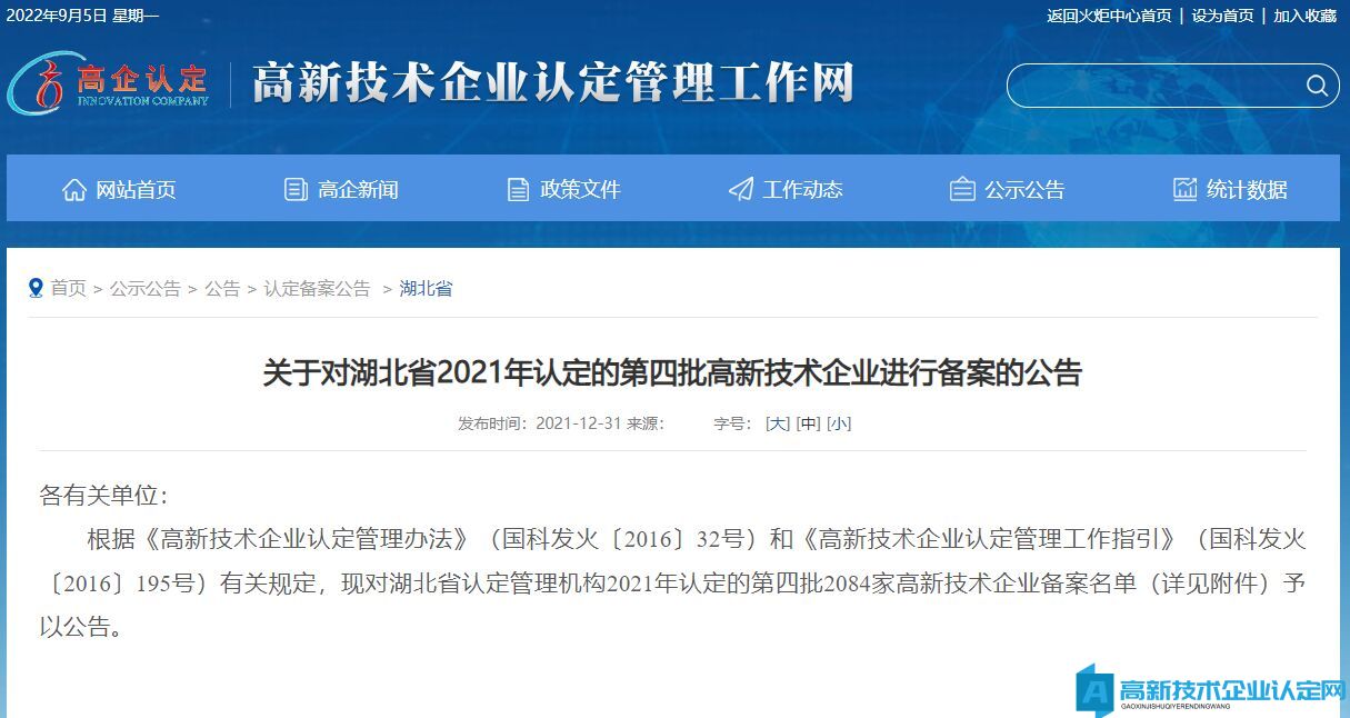 关于对湖北省2021年认定的第四批高新技术企业进行备案的公告