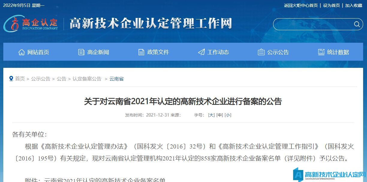 关于对云南省2021年认定的高新技术企业进行备案的公告