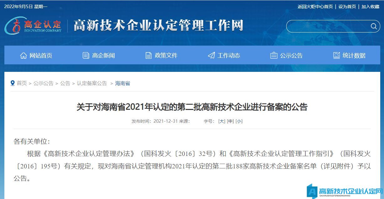 关于对海南省2021年认定的第二批高新技术企业进行备案的公告