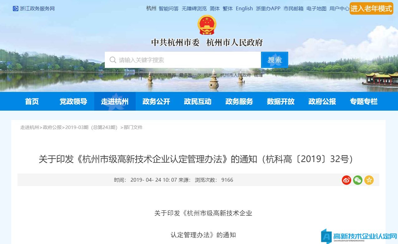 杭州市級高新技術企業認定管理辦法