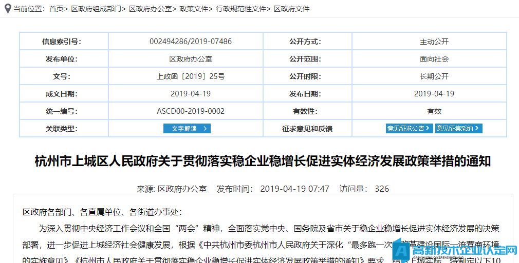 杭州市上城區高新技術企業獎勵政策：杭州市上城區人民政府關于貫徹落實穩企業穩增長促進實體經濟發展政策舉措的通知