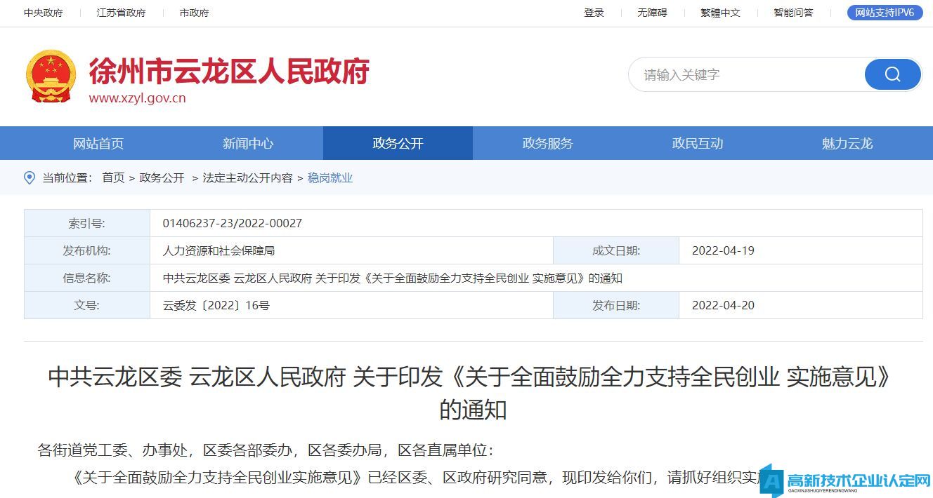 徐州市云龙区高新技术企业奖励政策：关于全面鼓励全力支持全民创业实施意见