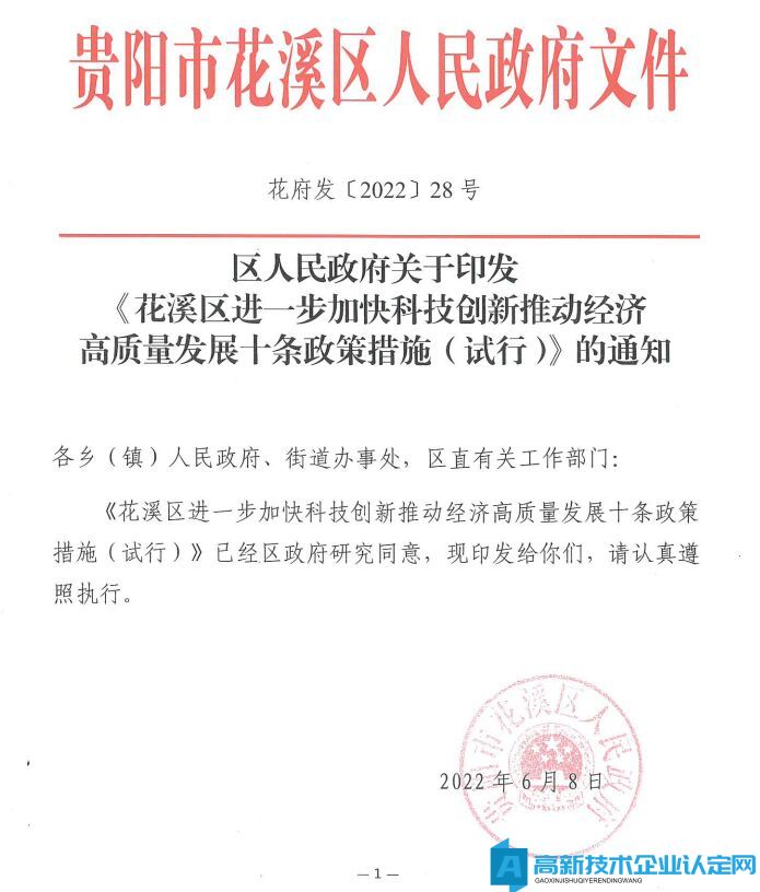 贵阳市花溪区高新技术企业奖励政策：花溪区进一步加快科技创新推动经济高质量发展十条政策措施 (试行) 