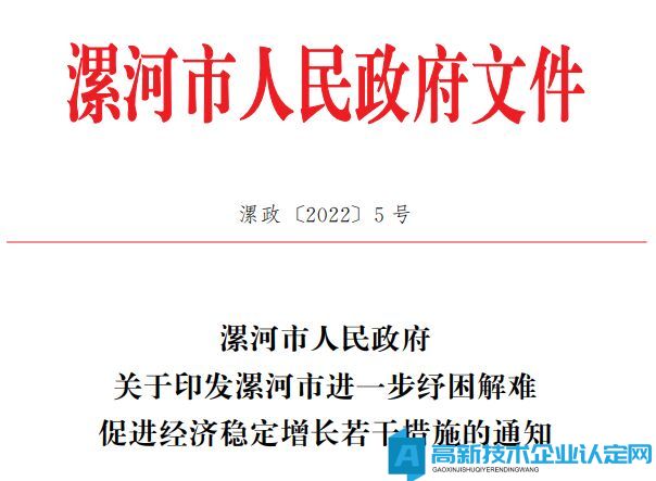 2022年漯河市高新技术企业奖励政策：漯河市进一步纾困解难促进经济稳定增长的若干措施