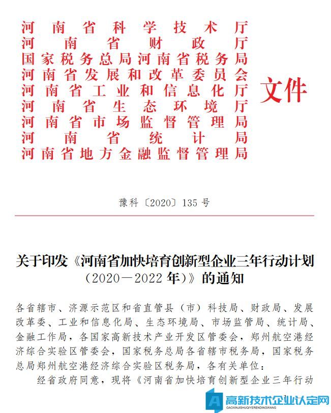 2022年河南省高新技术企业奖励政策：河南省加快培育创新型企业三年行动计划(2020-2022年)