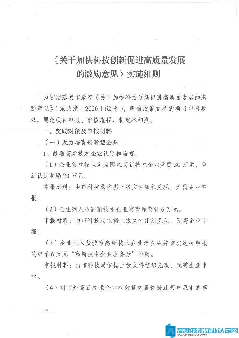 盐城市东台市高新技术企业奖励政策：关于加快科技创新促进高质量发展的激励意见