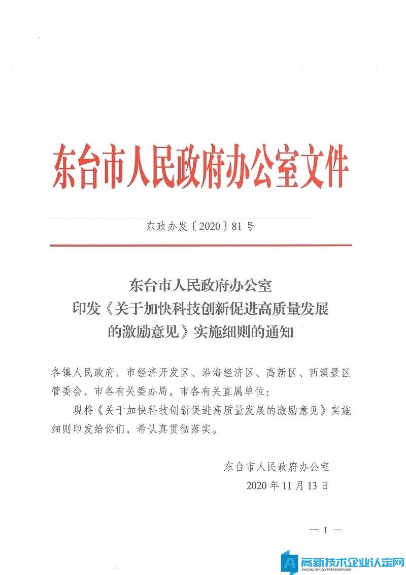 盐城市东台市高新技术企业奖励政策：关于加快科技创新促进高质量发展的激励意见