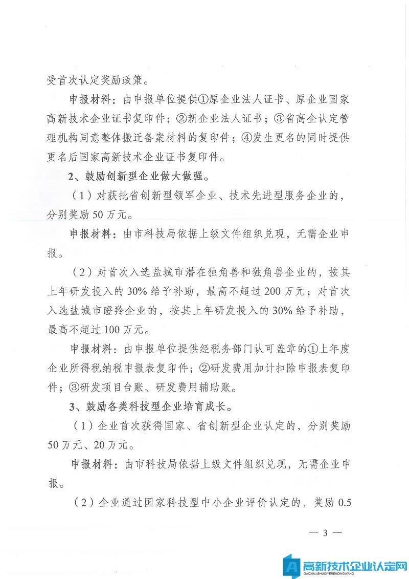 盐城市东台市高新技术企业奖励政策：关于加快科技创新促进高质量发展的激励意见