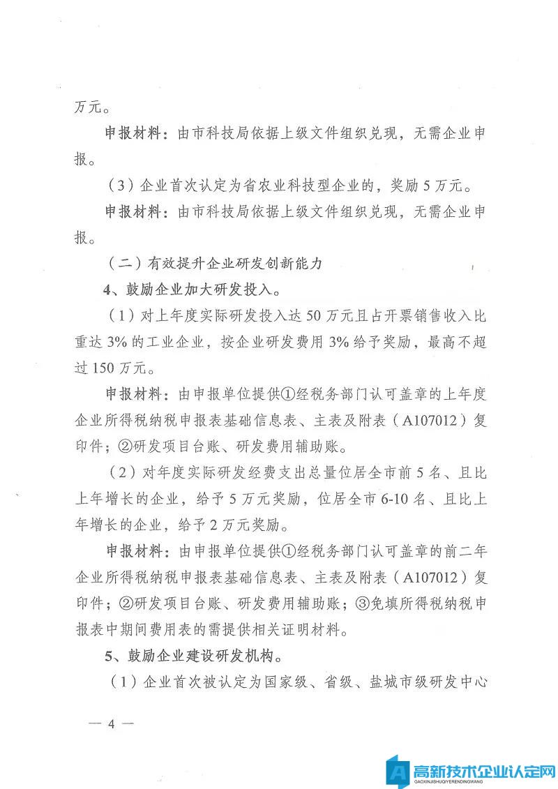 盐城市东台市高新技术企业奖励政策：关于加快科技创新促进高质量发展的激励意见