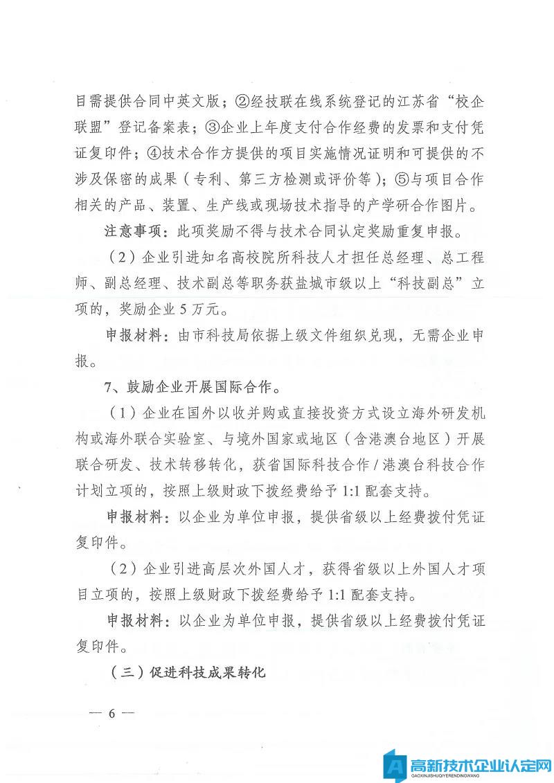 盐城市东台市高新技术企业奖励政策：关于加快科技创新促进高质量发展的激励意见