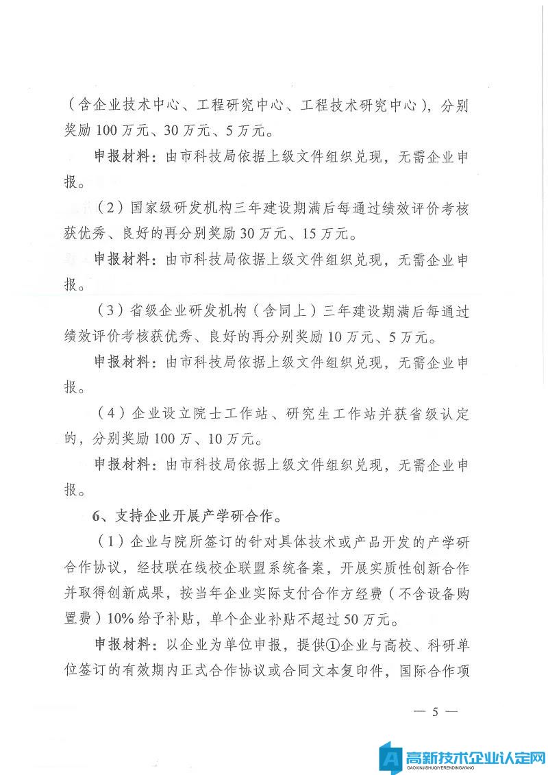 盐城市东台市高新技术企业奖励政策：关于加快科技创新促进高质量发展的激励意见