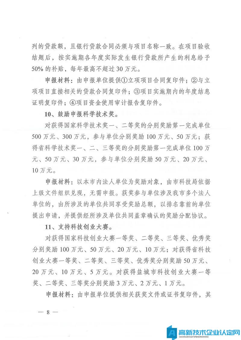 盐城市东台市高新技术企业奖励政策：关于加快科技创新促进高质量发展的激励意见