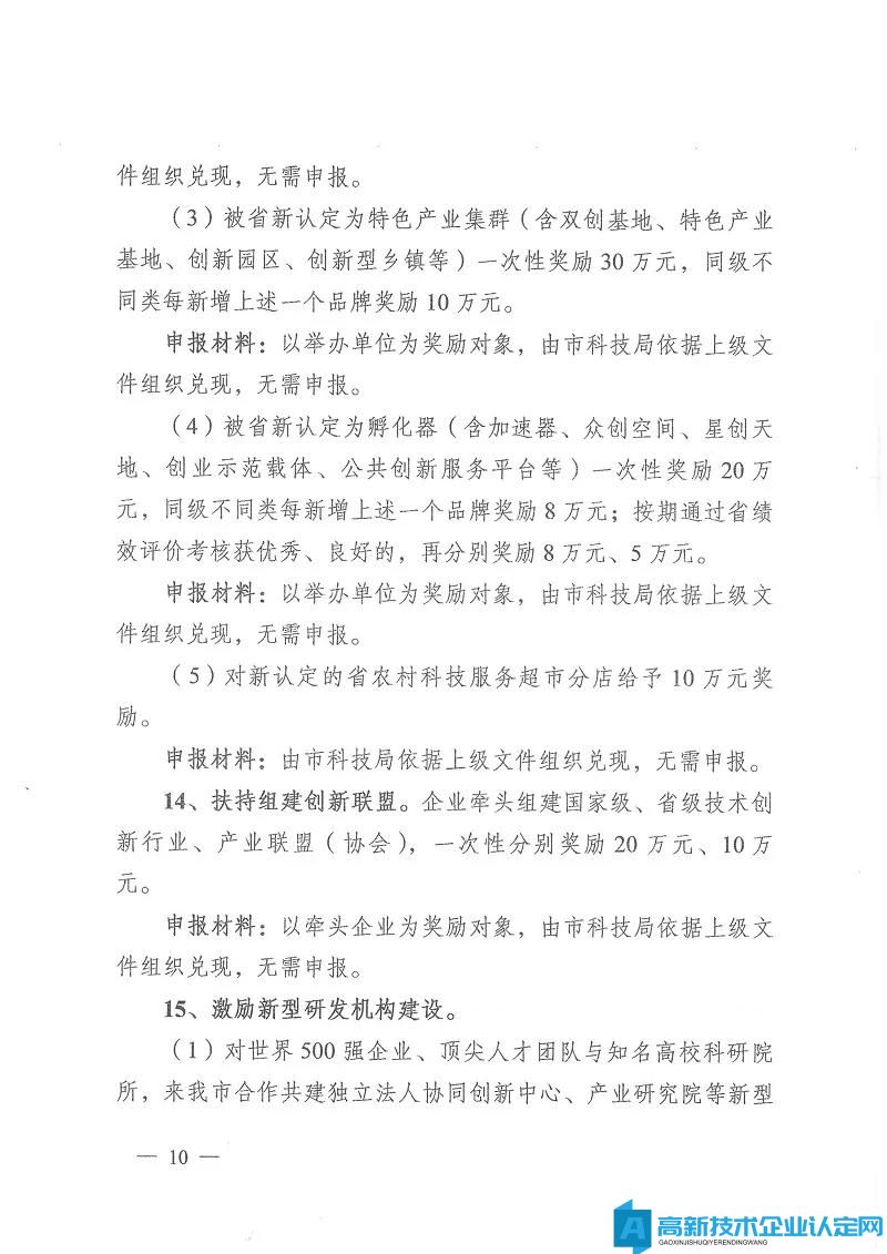 盐城市东台市高新技术企业奖励政策：关于加快科技创新促进高质量发展的激励意见