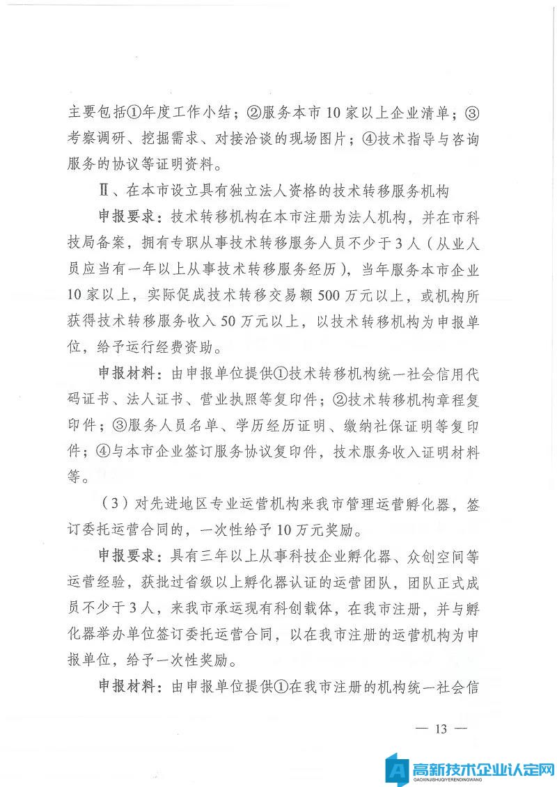 盐城市东台市高新技术企业奖励政策：关于加快科技创新促进高质量发展的激励意见