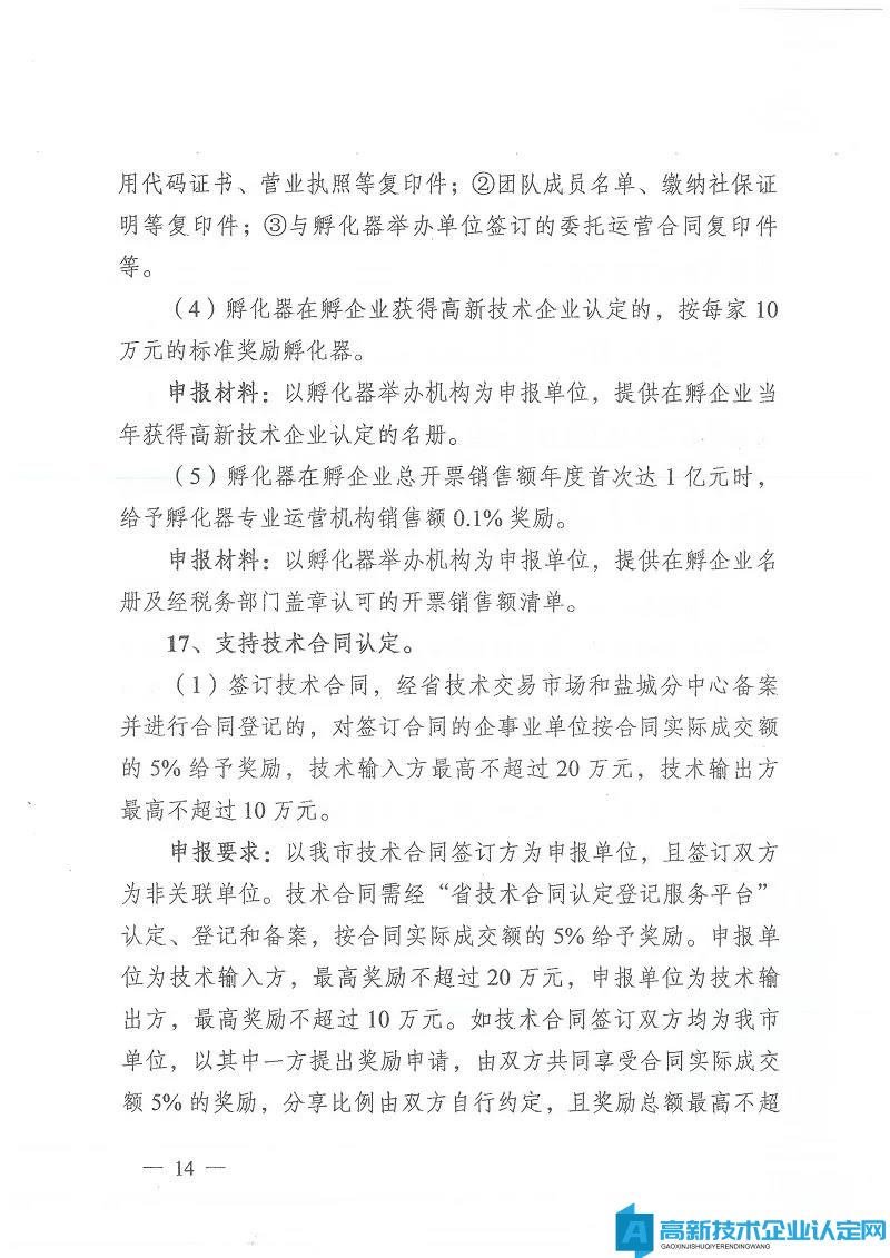 盐城市东台市高新技术企业奖励政策：关于加快科技创新促进高质量发展的激励意见