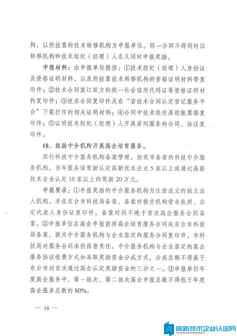 盐城市东台市高新技术企业奖励政策：关于加快科技创新促进高质量发展的激励意见