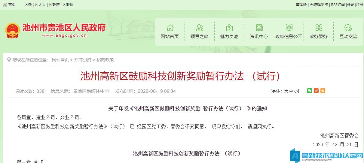 池州市高新区高新技术企业奖励政策：池州高新区鼓励科技创新奖励暂行办法（试行）